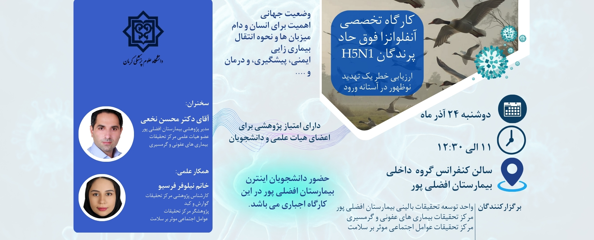 کارگاه تخصصی آنفلوانزا فوق حاد پرندگان H5N1